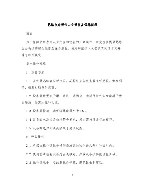 热综合分析仪安全操作及保养规程