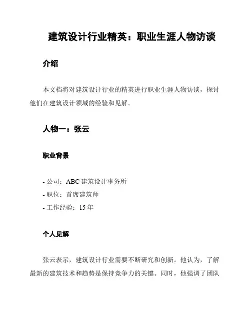 建筑设计行业精英：职业生涯人物访谈