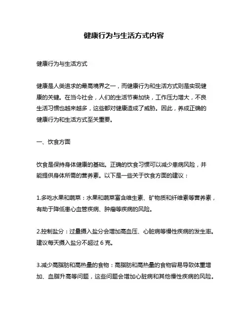 健康行为与生活方式内容