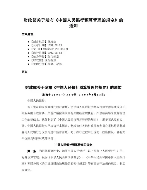 财政部关于发布《中国人民银行预算管理的规定》的通知