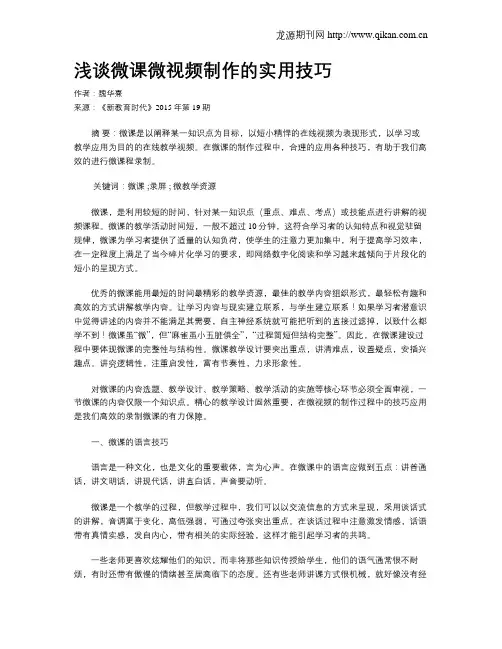 浅谈微课微视频制作的实用技巧