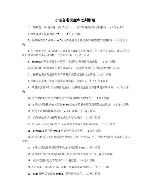 C语言考试题库之判断题