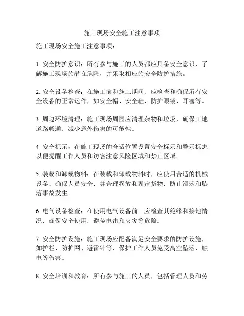 施工现场安全施工注意事项