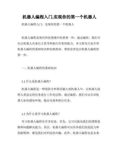 机器人编程入门,实现你的第一个机器人