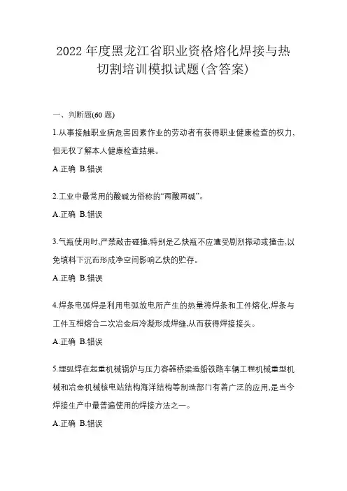 2022年度黑龙江省职业资格熔化焊接与热切割培训模拟试题(含答案)
