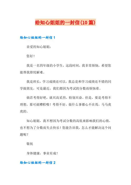 给知心姐姐的一封信(10篇)