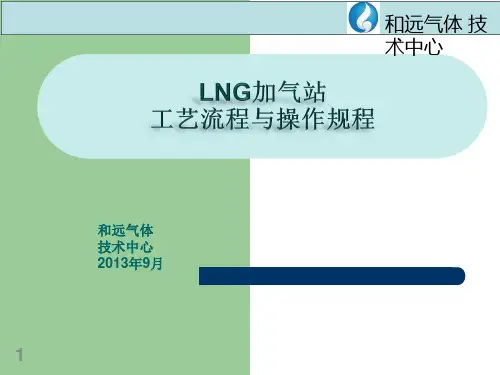 LNG加气站工艺流程与操作规程