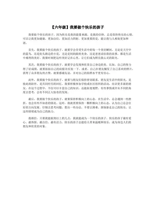 【六年级】我要做个快乐的孩子