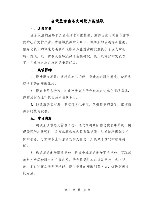 全域旅游信息化建设方案模版（三篇）