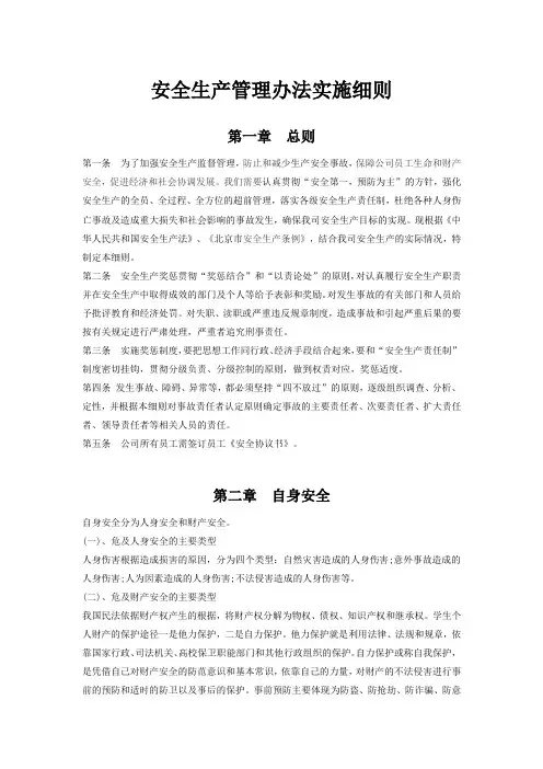 安全生产管理办法实施细则