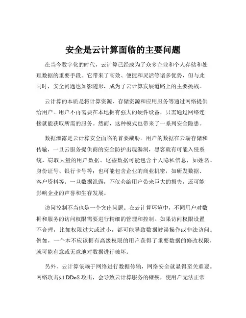 安全是云计算面临的主要问题