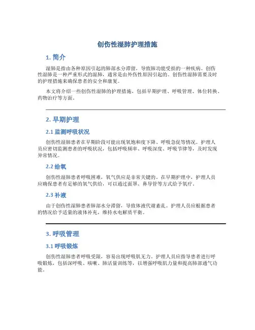 创伤性湿肺护理措施