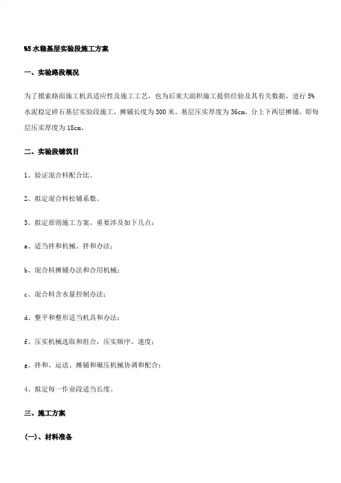 水稳基层试验段施工方案样本