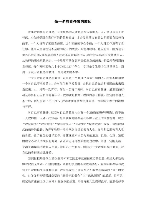 做一名有责任感的教师