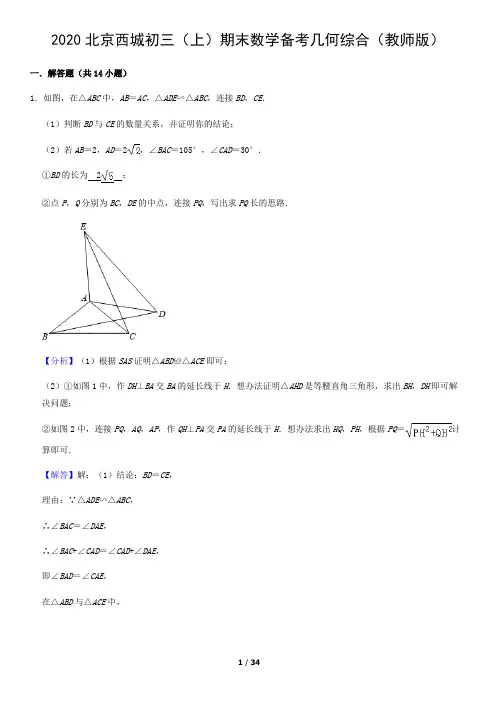 2020北京西城初三(上)期末数学备考几何综合(教师版)含答案