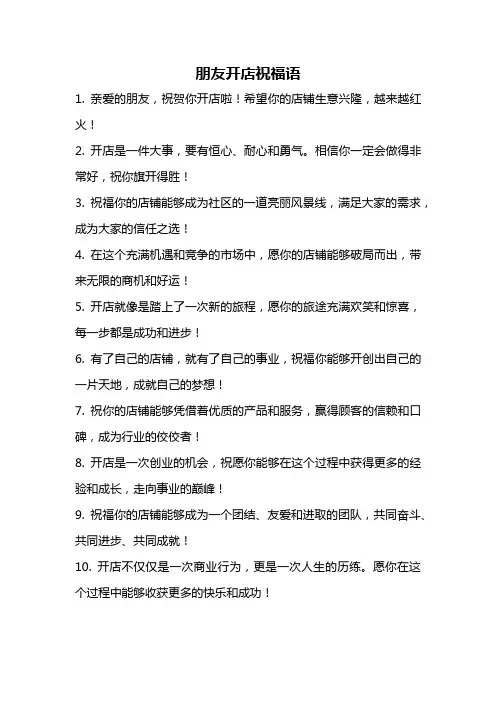 朋友开店祝福语