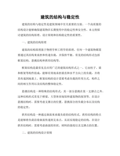 建筑的结构与稳定性