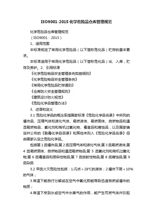 ISO9001-2015化学危险品仓库管理规范