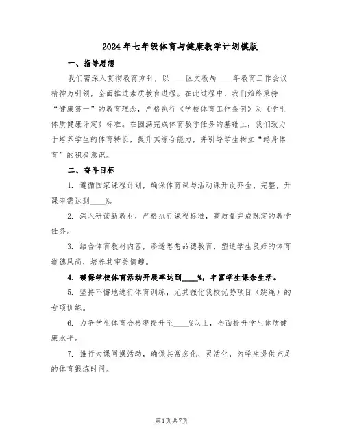 2024年七年级体育与健康教学计划模版（三篇）