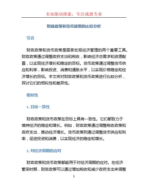 财政政策和货币政策的比较分析