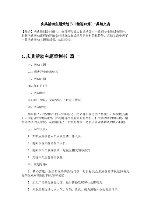 庆典活动主题策划书(精选10篇)