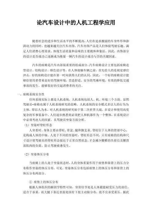 论汽车设计中的人机工程学应用