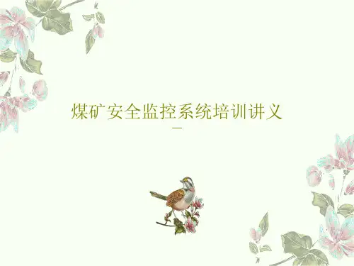 煤矿安全监控系统培训讲义PPT共69页