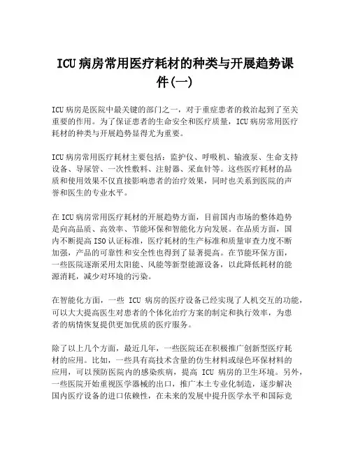 ICU病房常用医疗耗材的种类与开展趋势课件(一)