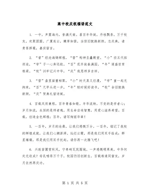 高中校庆祝福语范文（2篇）