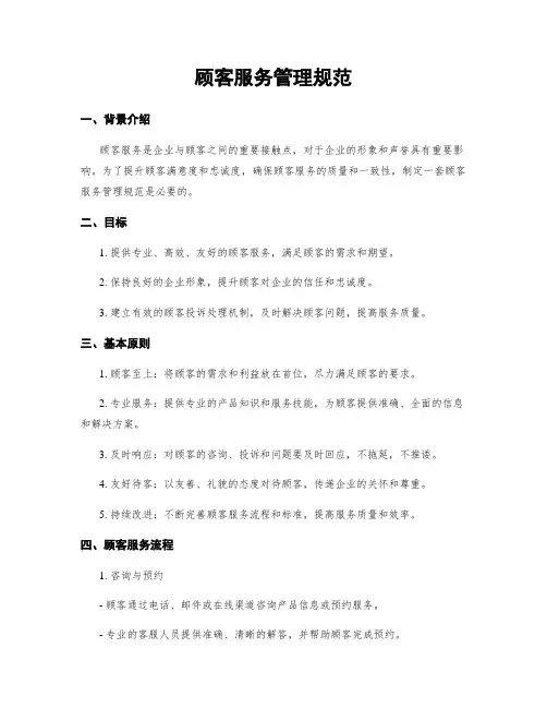 顾客服务管理规范