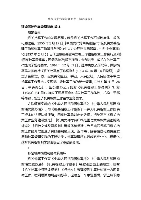 环境保护档案管理制度（精选3篇）