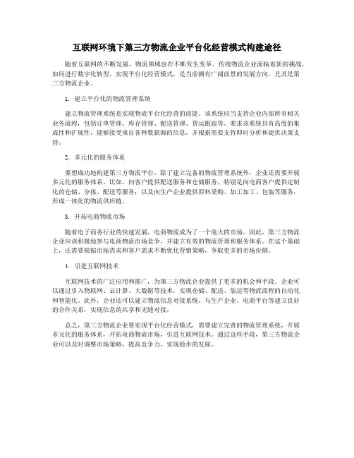 互联网环境下第三方物流企业平台化经营模式构建途径