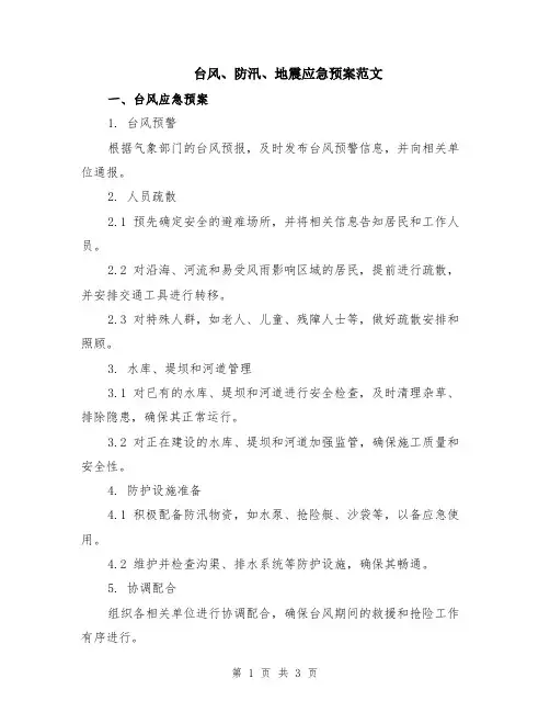 台风、防汛、地震应急预案范文