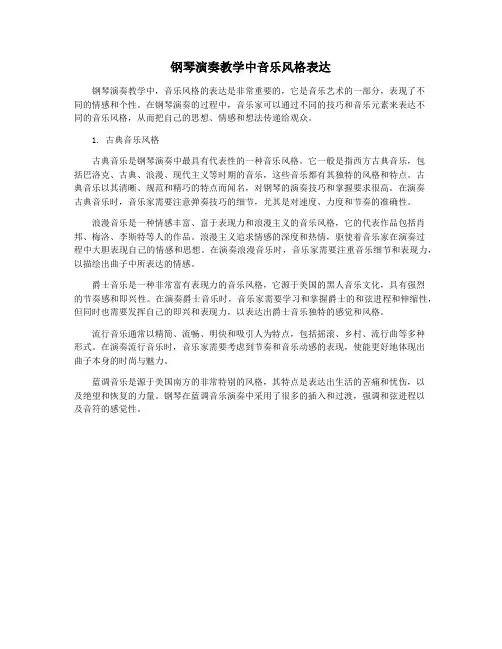 钢琴演奏教学中音乐风格表达