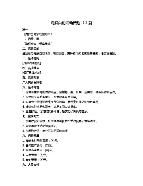 海鲜自助活动策划书3篇