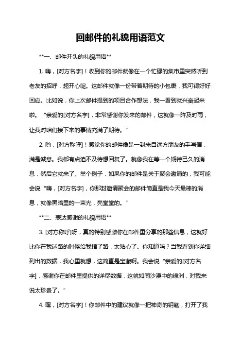 回邮件的礼貌用语范文