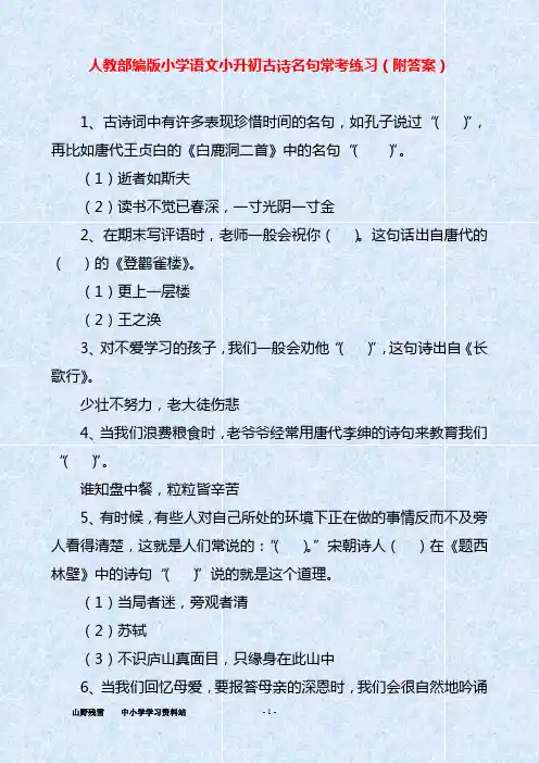 人教部编版小学语文小升初古诗名句常考练习(附答案)