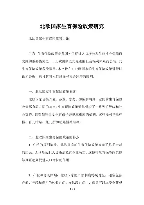 北欧国家生育保险政策研究