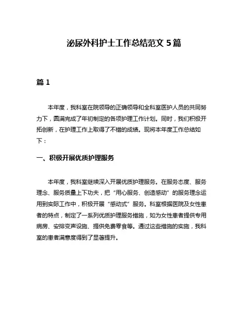 泌尿外科护士工作总结范文5篇