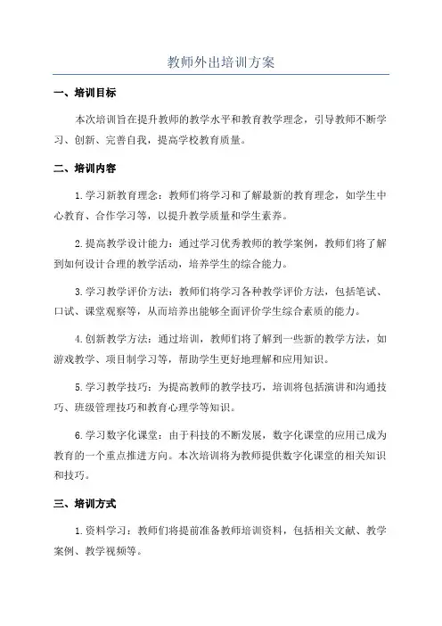 教师外出培训方案