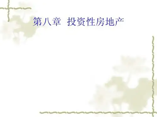 第八章 投资性房地产