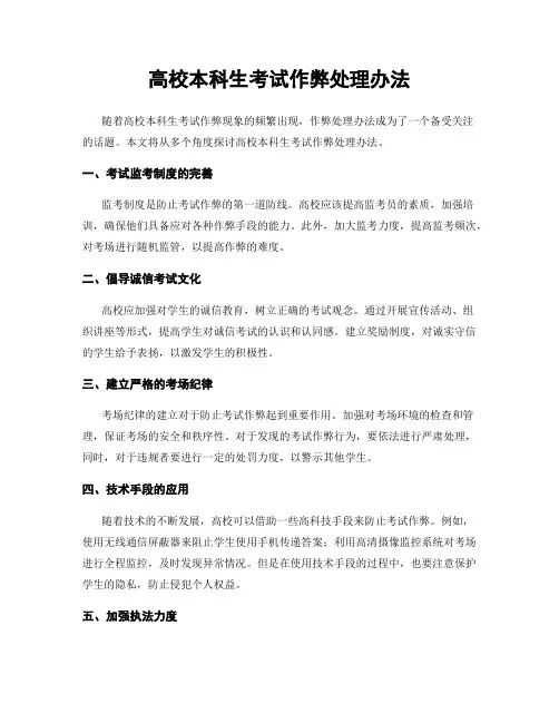 高校本科生考试作弊处理办法