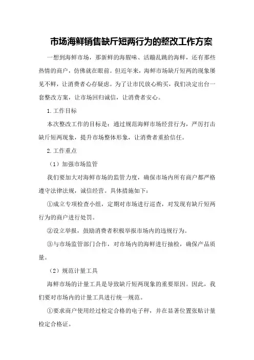 市场海鲜销售缺斤短两行为的整改工作方案