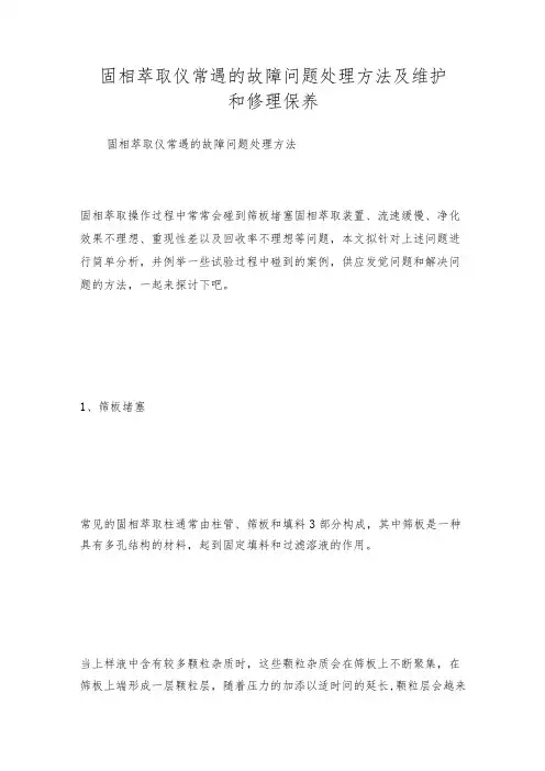 固相萃取仪常遇的故障问题处理方法及维护和修理保养