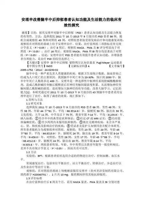 安理申改善脑卒中后抑郁患者认知功能及生活能力的临床有效性探究