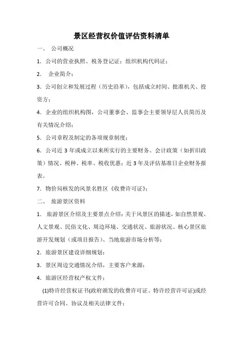 景区评估需要收集的资料清单