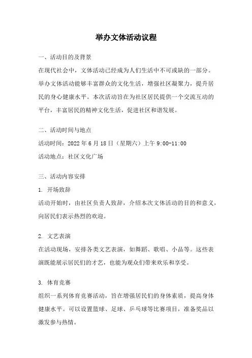 举办文体活动议程