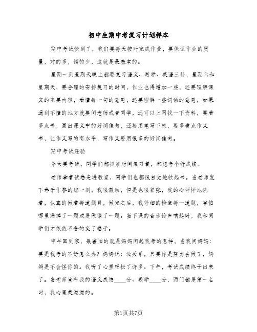初中生期中考复习计划样本（四篇）