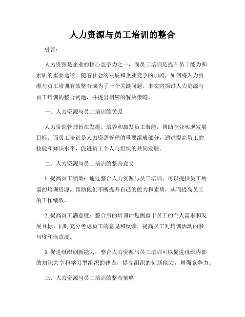人力资源与员工培训的整合