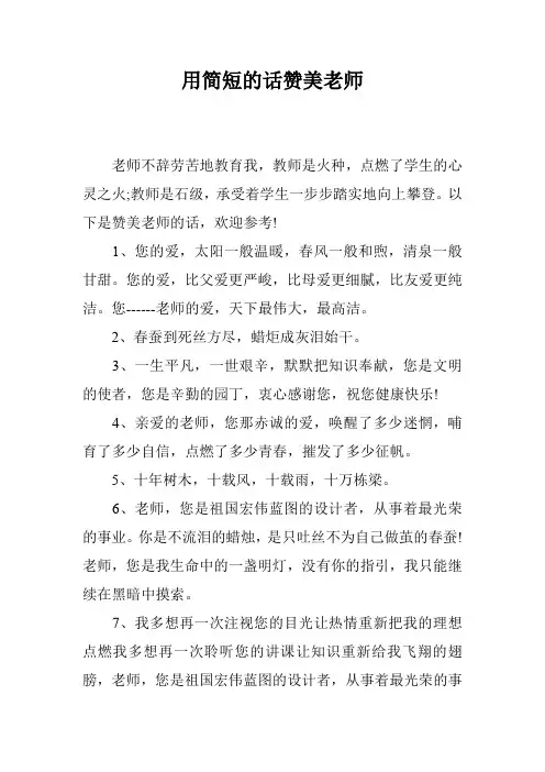 用简短的话赞美老师